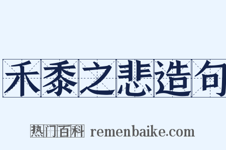 禾黍之悲造句是什么意思的图片